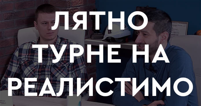 Турне на Реалистимо - лято 2024