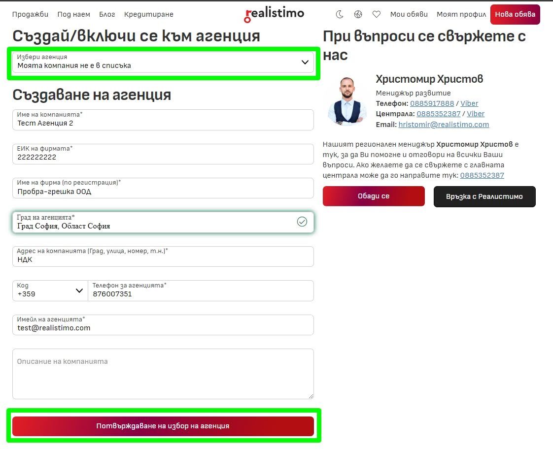 създаване на профил на агенцията