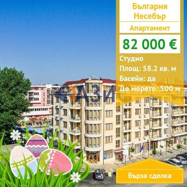Πώληση - Διαμέρισμα σε Несебър,  Бургас