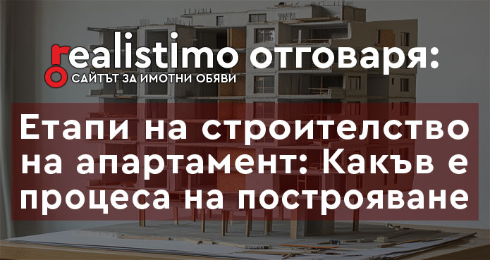 Етапи на строителство на апартамент