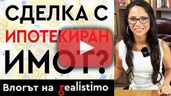 Сделка с недвижим имот с ипотека