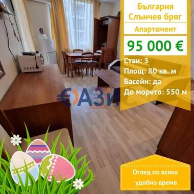 For sale - Apartment in Sunny Beach,  Burgas