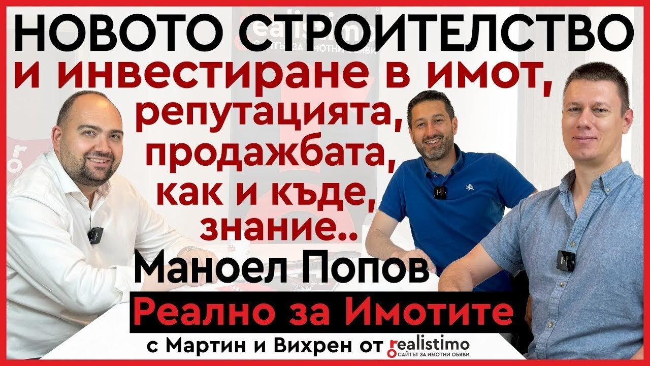 ВСИЧКО за новото строителство: Маноел Попов