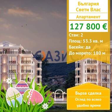 Πώληση - Διαμέρισμα σε Свети Влас,  Бургас