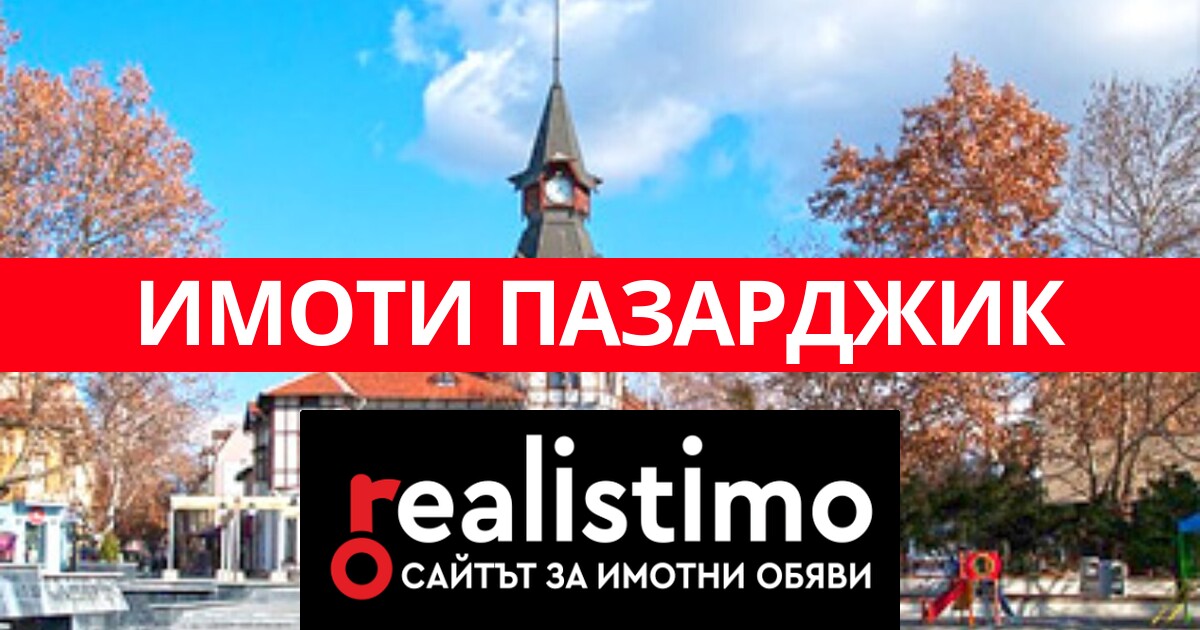 22 Къщи в Пазарджик за продажба - Реалистимо