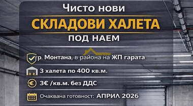 Аренда - Склад у Северна промишлена зона,  Монтана