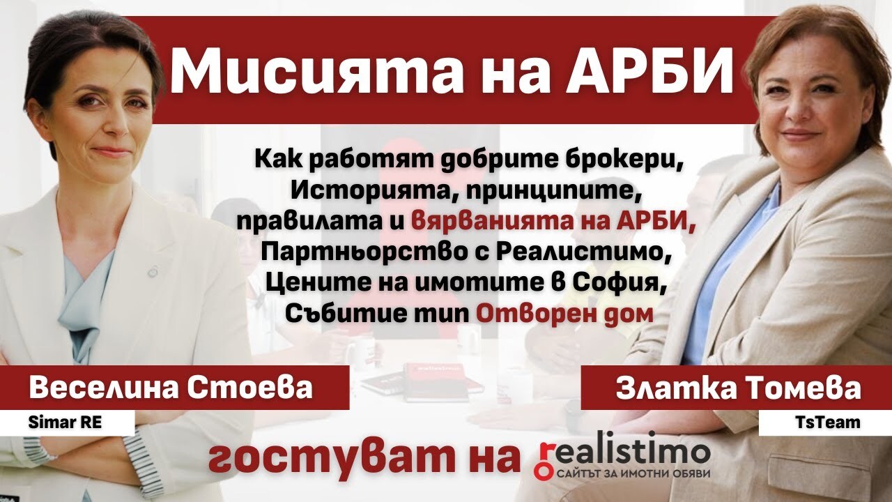 Мисията на АРБИ: Веселина Стоева и Златка Томева