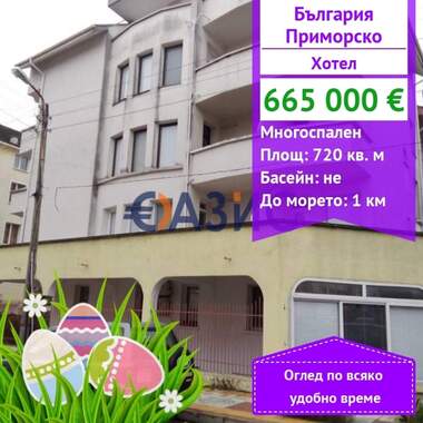 Продажба - Хотел в Приморско,  Бургас