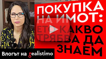Какво да знаем при покупка на имот