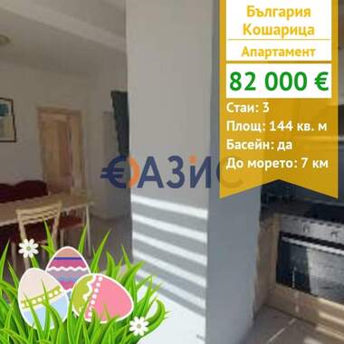 For sale - Apartment in Kosharitsa,  Burgas