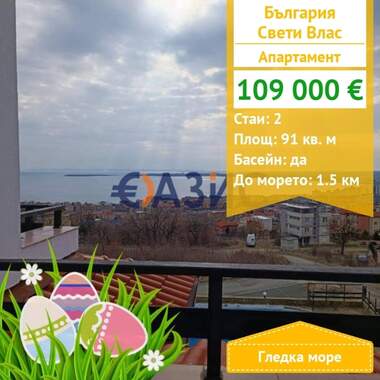 For sale - Apartment in Sveti Vlas,  Burgas