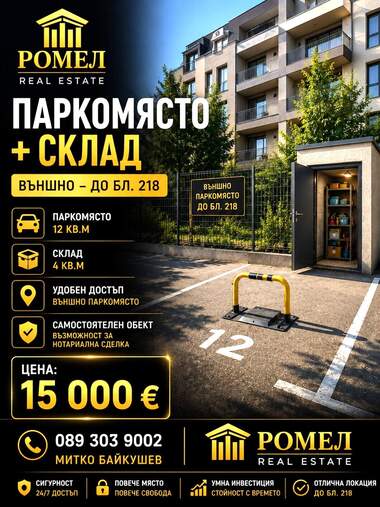 Продажба - Паркомясто в Кайсиева градина,  Варна