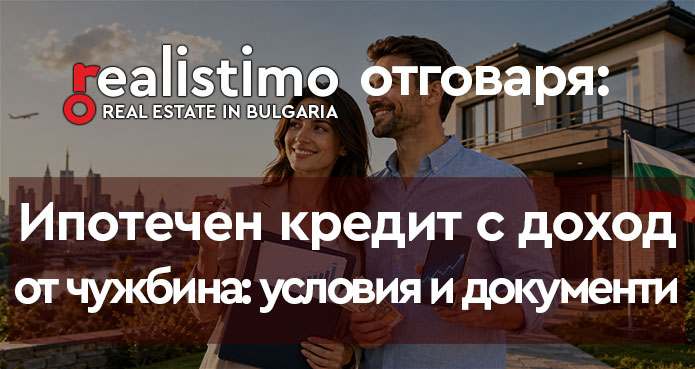 Ипотечен кредит с доход от чужбина