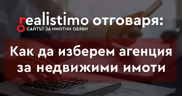 Избор на агенция за недвижими имоти