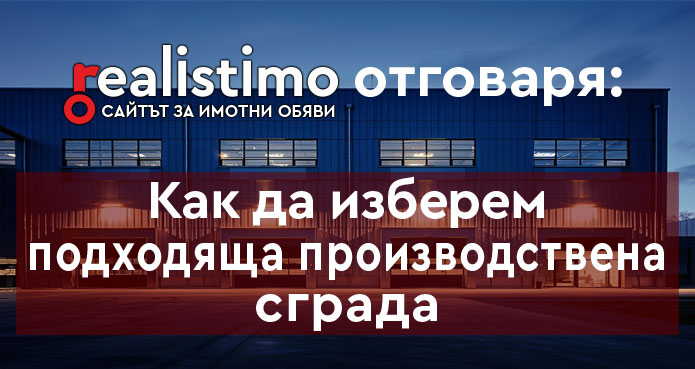 Как да открием подходяща производствена сграда