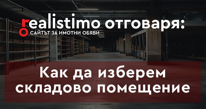 Как да изберем склад