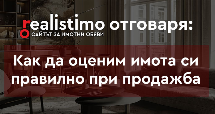 оценка на недвижим имот