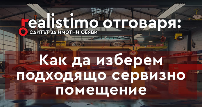 Как да изберем подходящо сервизно помещение