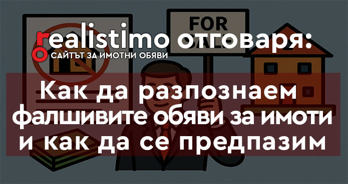 Как да разпознаем фалшивите имотни обяви