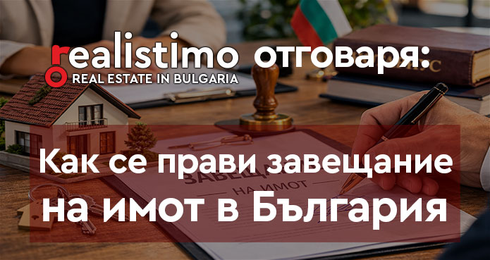 Как се прави завещание на имот в България