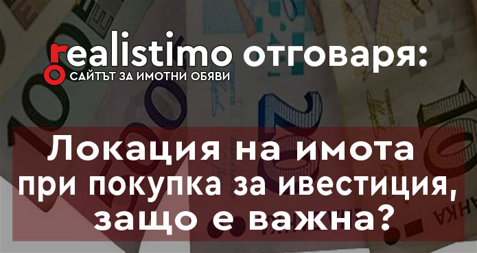 Локация на имота при покупка за инвестиция