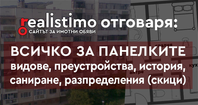 панелен блок и панелен апартамент