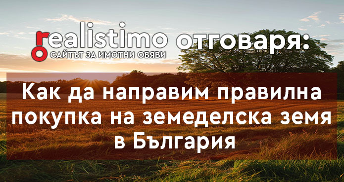 Как да направим правилна покупка на земеделска земя в България