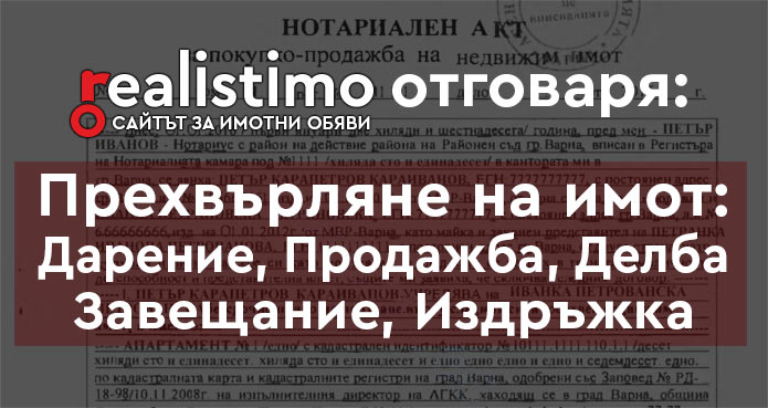 Прехвърляне на имот при нотариус