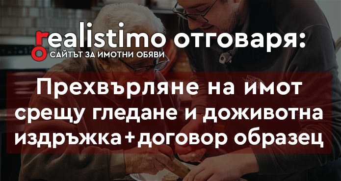прехвърляне на апартамент срещу гледане или издръжка до живот