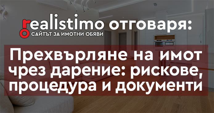 Прехвърляне на имот чрез дарение