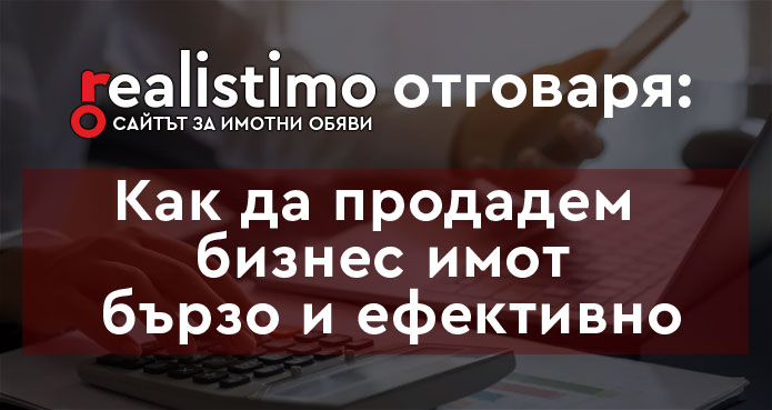 Как да продадем бизнес имот бързо и ефективно