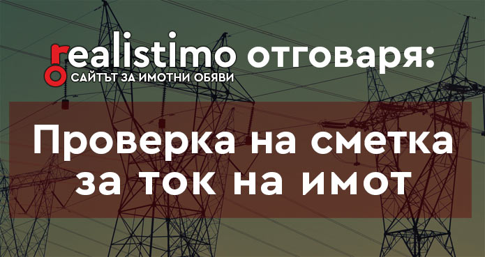 проверка на сметките за ток на недвижим имот, апартамент или къща