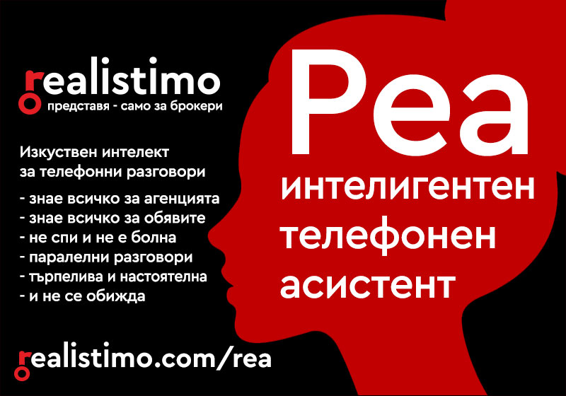 Изкуствен интелект телефонни разговори асистент Реа