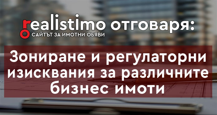 Зониране и регулаторни изисквания за различните бизнес имоти
