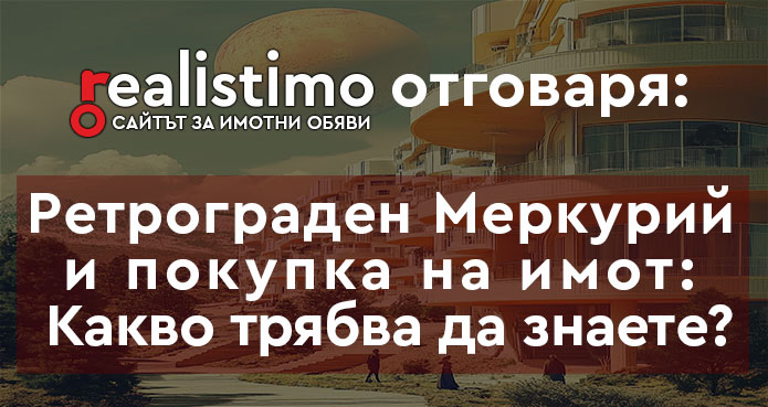 Ретрограден Меркурий и покупка на имот