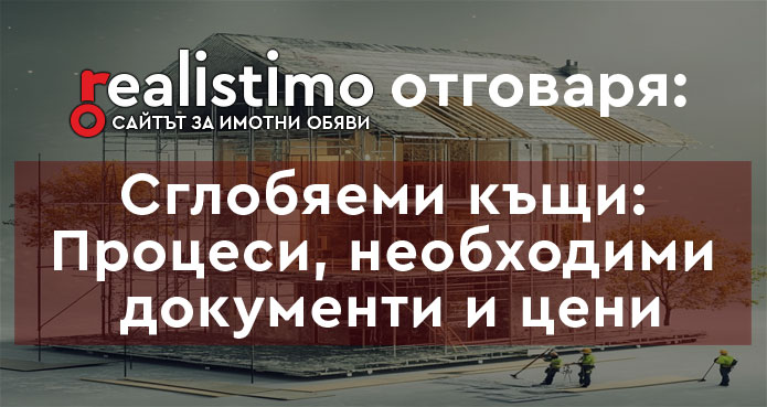 сглобяеми къщи