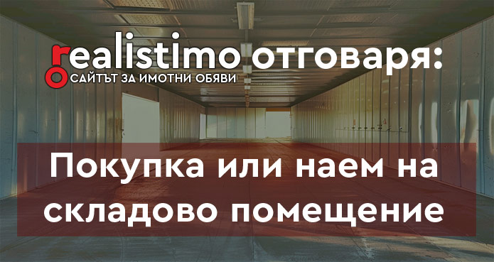 покупка или наем на склад