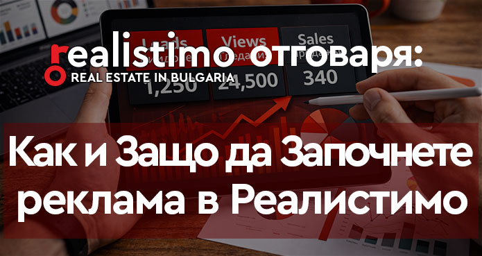 как и защо да започнете да рекламирате в Реалистимо