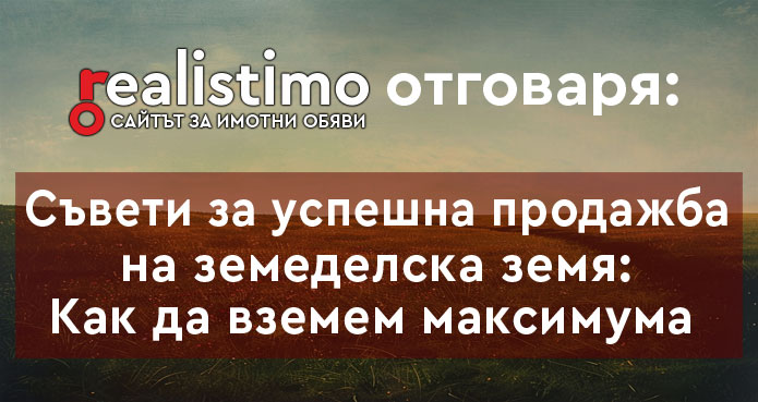 Съвети за успешна продажба на земеделска земя