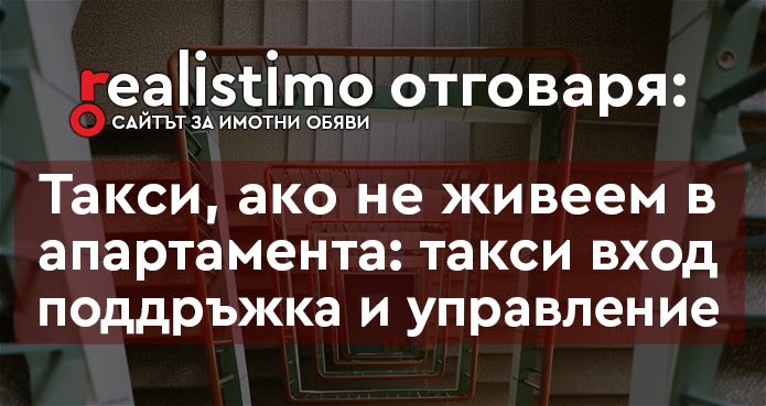 такса вход, такса поддръжка, такса управление ако не се живее в жилището