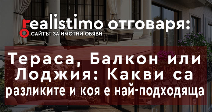 Тераса, балкон или лоджия: Какви са разликите и коя е най-подходяща за вашия дом