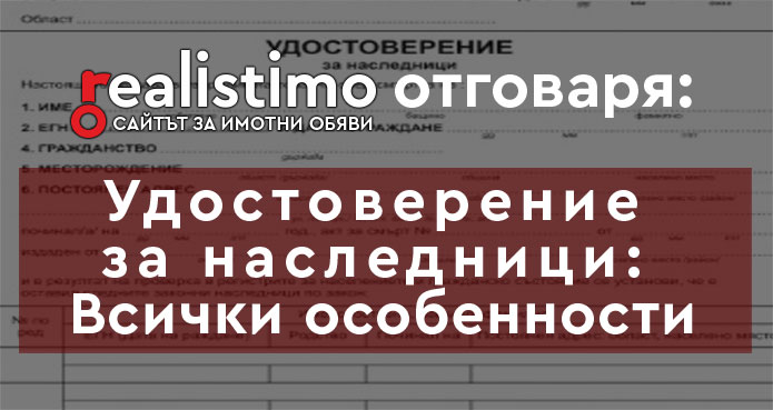 Удостоверение за наследници: Всички особености