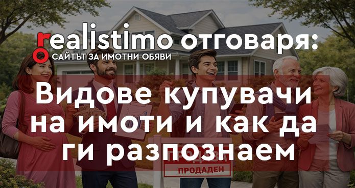 видове купувачи