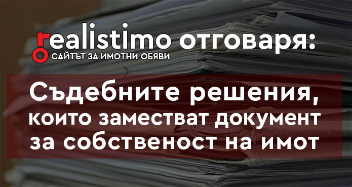 Документ за собственост който замества нотариален акт съдебно решение