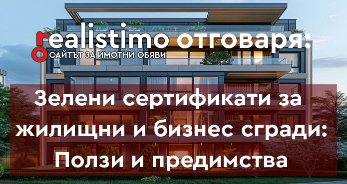 Зелени сертификати за жилищни и бизнес сгради